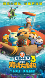 《海底小縱隊：海嘯大危機》海報