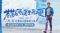 五一档公路喜剧电影《苍茫的天涯是我的爱》发布制作特辑