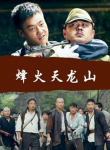 《烽火天龙山》海报
