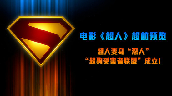 DC新版《超人》曝预告 受伤英雄与捣蛋超狗亮相