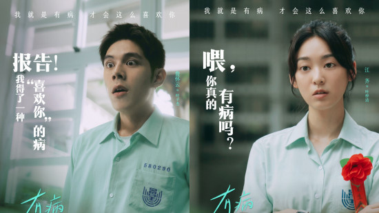 感受台式青春爱情!《有病才会喜欢你》曝角色海报
