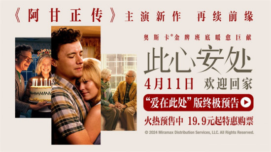《此心安处》曝终极预告 《阿甘正传》主演再聚首