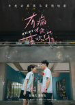 《有病才会喜欢你》海报