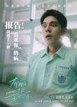 《有病才會(huì)喜歡你》海報(bào)