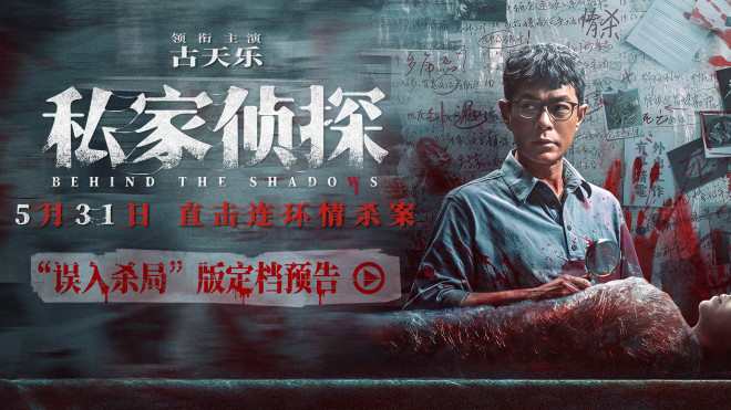 《私家侦探》定档5.31 古天乐卷入连环情杀案！