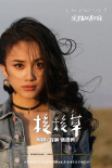 《梭梭草》海報