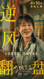 《水餃皇后》曝海報 馬麗惠英紅朱亞文等全陣容亮相