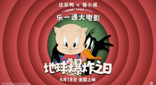 百年活宝合体《乐一通大电影:地球爆炸之日》定档