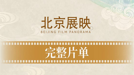 300余部佳作来袭！第15届北影节曝展映完整片单