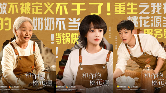 《和你的桃花源》发布角色海报 4月12日10点播出