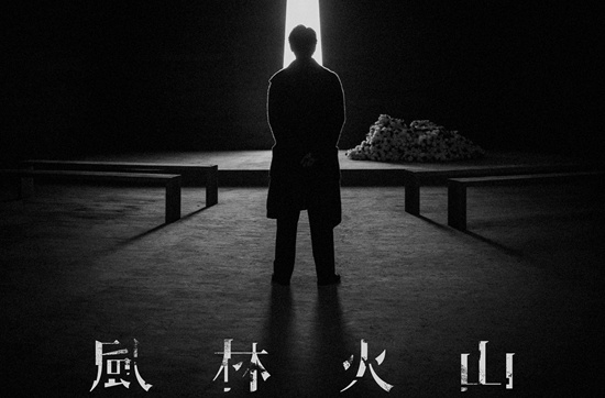《风林火山》曝预告 影片入围戛纳午夜展映单元