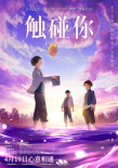 《觸碰你》海報