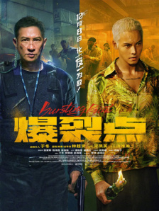爆裂點