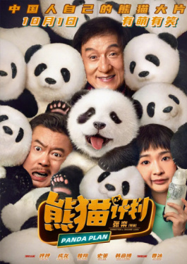 熊猫计划