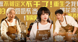 《和你的桃花源》发布角色海报 4月12日10点播出