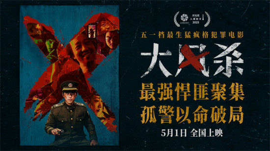 电影《大风杀》悍匪齐聚 白客辛柏青极致对决！