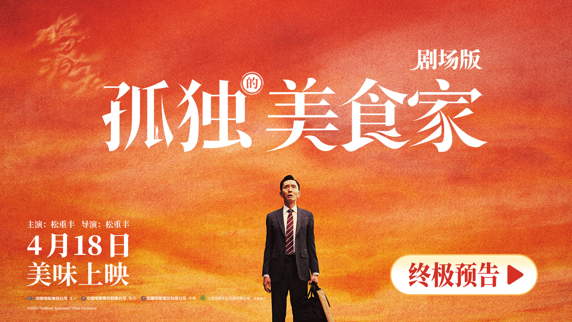 《孤独的美食家》曝终极预告 干饭人松重丰遇危机