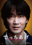 《捏造》海報
