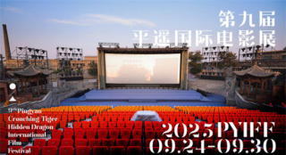第九届平遥国际电影展定于9月24日开幕 征片开启
