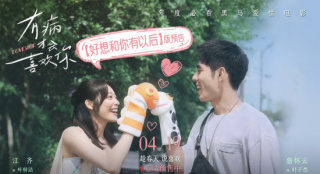 《有病才会喜欢你》终极预告 直面青春的甜蜜阵痛