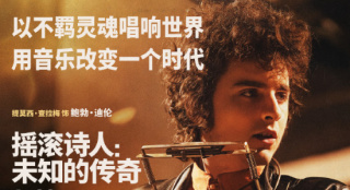 甜茶主演！《摇滚诗人：未知的传奇》定档4.22