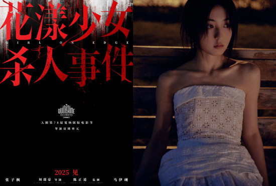 张子枫《花漾少女杀人事件》入围戛纳导演双周!
