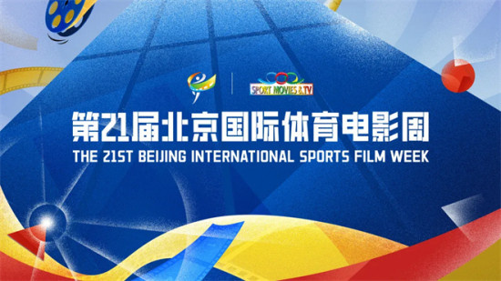 第21届北京国际体育电影周启幕 探索体育文化传播