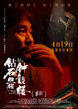《鉆石照耀鐘鼓樓》海報(bào) 沙寶亮演繹搖滾老炮兒