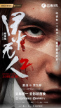 《目中无人2》海报