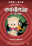 《樂一通大電影：地球爆炸之日》海報
