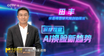 深度观察：AI换脸新趋势