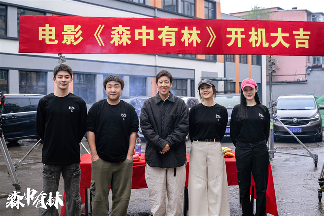 《森中有林》开机 于和伟高圆圆乔杉夏之光等出演