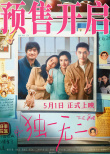《獨(dú)一無(wú)二》曝角色海報(bào) 張婧儀溫柔講述聾人家庭日常