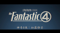 《神奇4侠：初露锋芒》曝全新预告 银影侠登场！