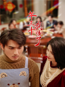 年三十，我悟了