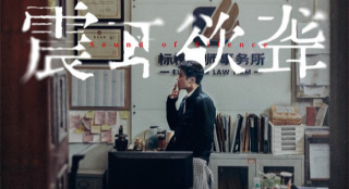 《震耳欲聋》曝官宣海报 檀健次反差演绎灰度律师