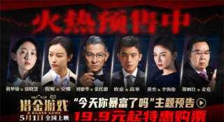 《猎金游戏》曝主题预告 刘德华欧豪深陷投行深渊