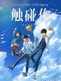 触碰你