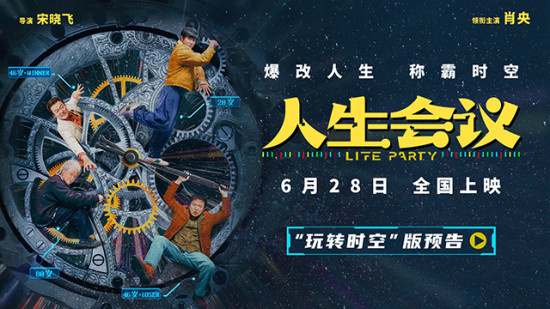 《人生会议》定档6.28 肖央无限穿越走上人生巅峰