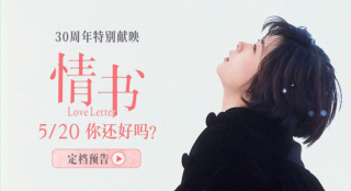 30周年特别献映！影史经典《情书》5.20浪漫重映