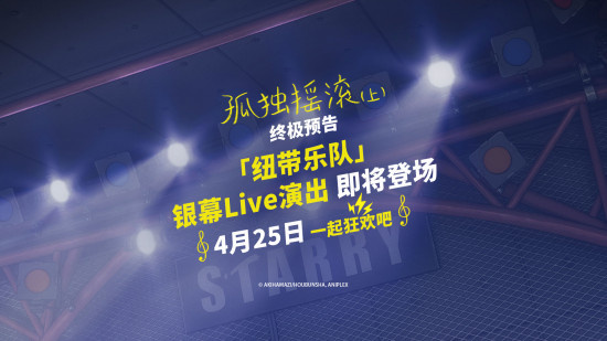 《孤独摇滚!》曝影版预告 纽带乐队开启治愈之旅