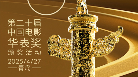 电影频道4月27日将播出第二十届华表奖颁奖活动