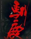 《三滴血》海報(bào)
