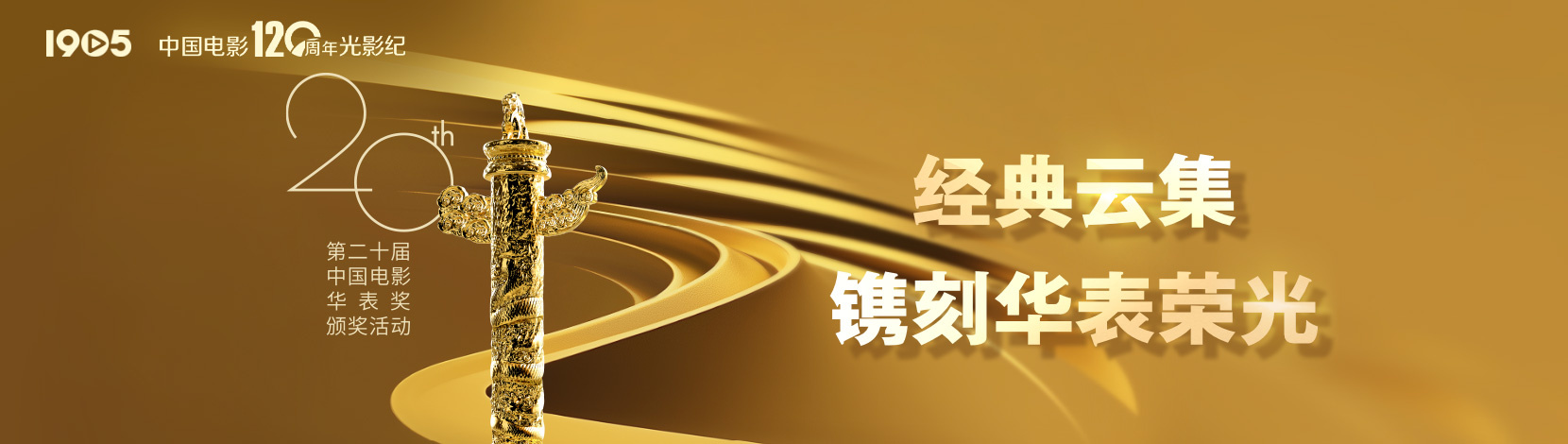 经典云集·镌刻华表荣光