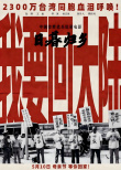 《日暮歸鄉(xiāng)》海報