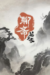 《聊斋：兰若寺》海报