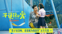 《不说话的爱》发布“笛子还没响，爸爸为我鼓掌”正片片段