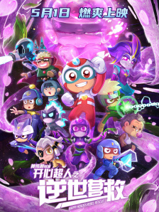 开心超人之逆世营救