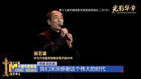 第二十届中国电影华表奖系列报道：光影华章——经典瞬间