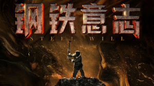钢铁意志